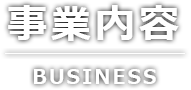 事業内容