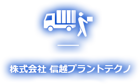 株式会社 信越プラントテクノ