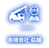 株式会社 信越プラントテクノ