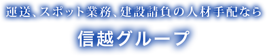 運送、建設請負、スポット業務の人材手配なら信越グループ