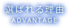 選ばれる理由