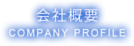 会社概要