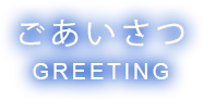 ごあいさつ